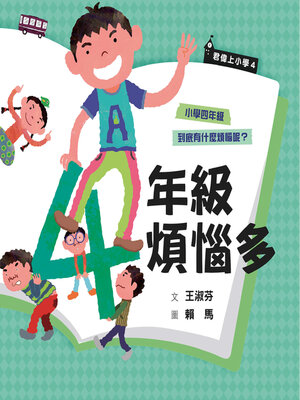 cover image of 君偉上小學4